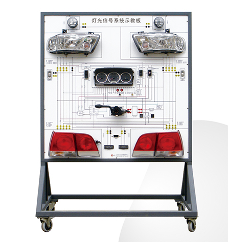 帕萨特灯光信号系统理实一体化示教板
