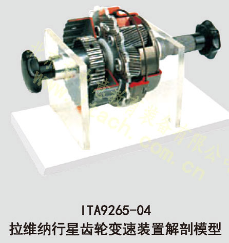 拉维纳行星齿轮变速装置解剖模型